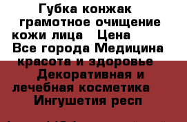 Губка конжак - грамотное очищение кожи лица › Цена ­ 840 - Все города Медицина, красота и здоровье » Декоративная и лечебная косметика   . Ингушетия респ.